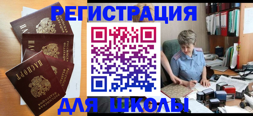 временная регистрация для школы в Коломне