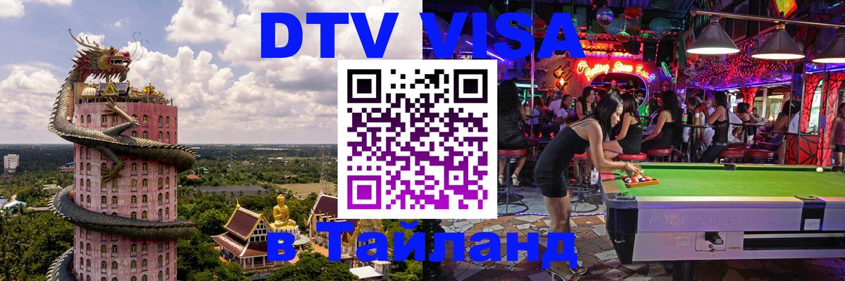 Destination Thailand Visa (DTV виза) 